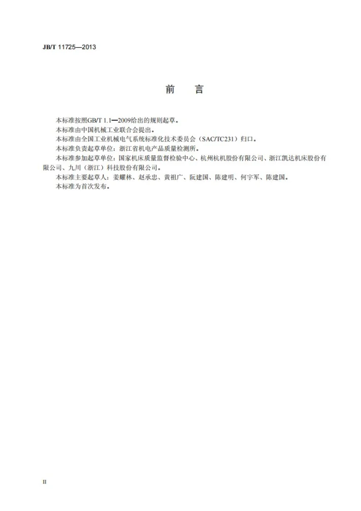 JB/T 11725-2013 机床电气控制系统 故障环路阻抗试验规范第3页预览图