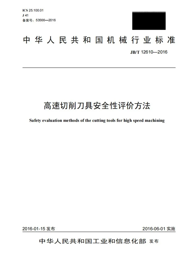 JB/T 12610-2016 高速切削刀具安全性评价方法第1页预览图