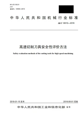 JB/T 12610-2016预览图