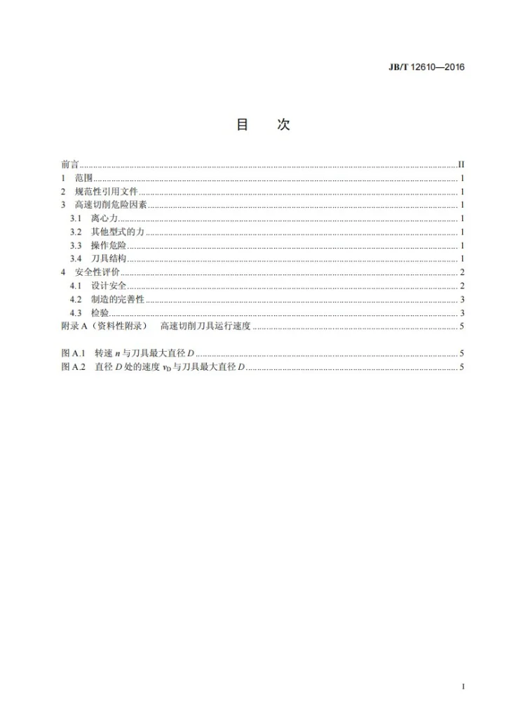 JB/T 12610-2016 高速切削刀具安全性评价方法第3页预览图