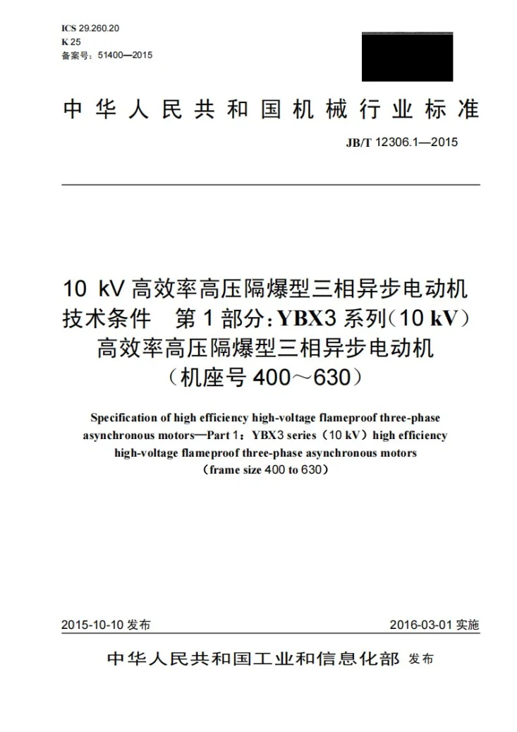 JB/T 12306.1-2015 10kV高效率高压隔爆型三相异步电动机技术条件 第1部分:YBX3系列(10kV)高效率高压隔爆型三相异步电动机(机座号400~630)第1页预览图