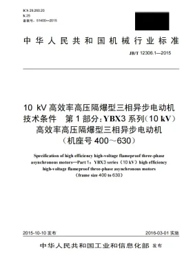 JB/T 12306.1-2015预览图