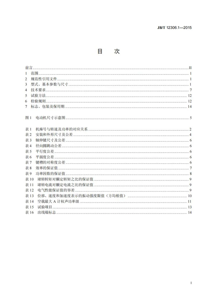 JB/T 12306.1-2015 10kV高效率高压隔爆型三相异步电动机技术条件 第1部分:YBX3系列(10kV)高效率高压隔爆型三相异步电动机(机座号400~630)第2页预览图