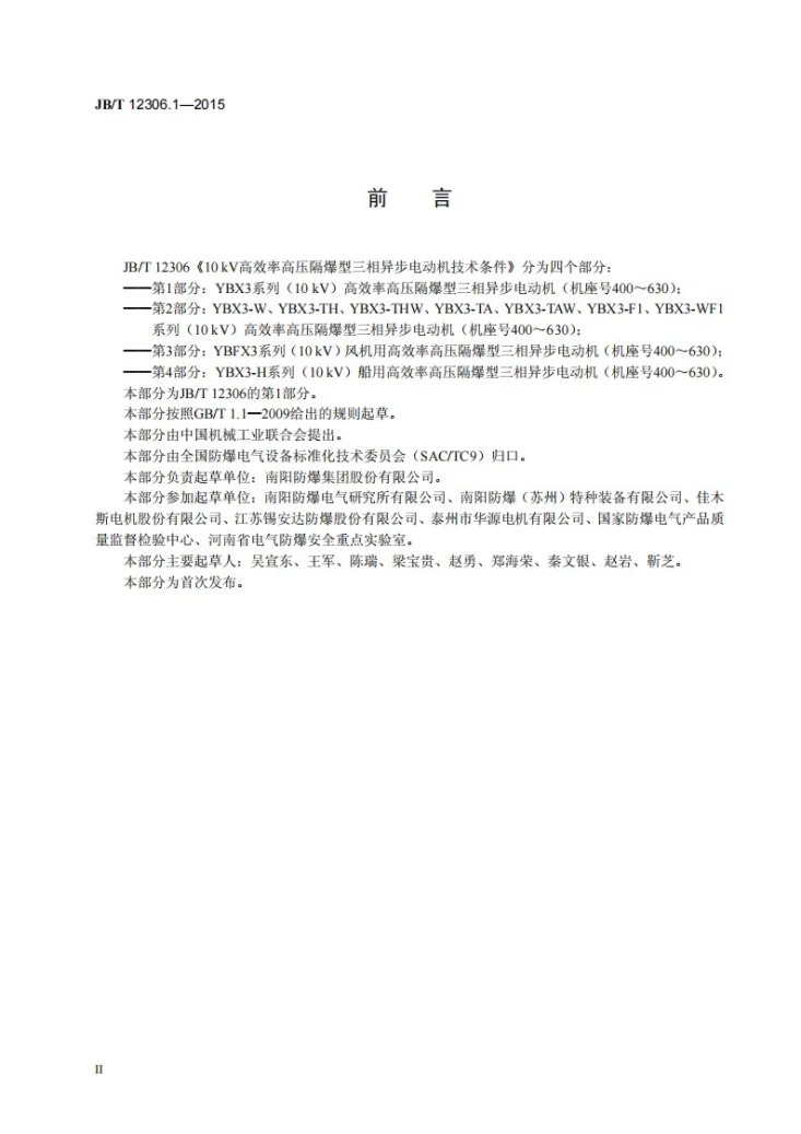 JB/T 12306.1-2015 10kV高效率高压隔爆型三相异步电动机技术条件 第1部分:YBX3系列(10kV)高效率高压隔爆型三相异步电动机(机座号400~630)第3页预览图