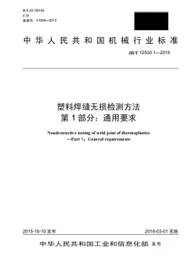 JB/T 12530.1-2015预览图