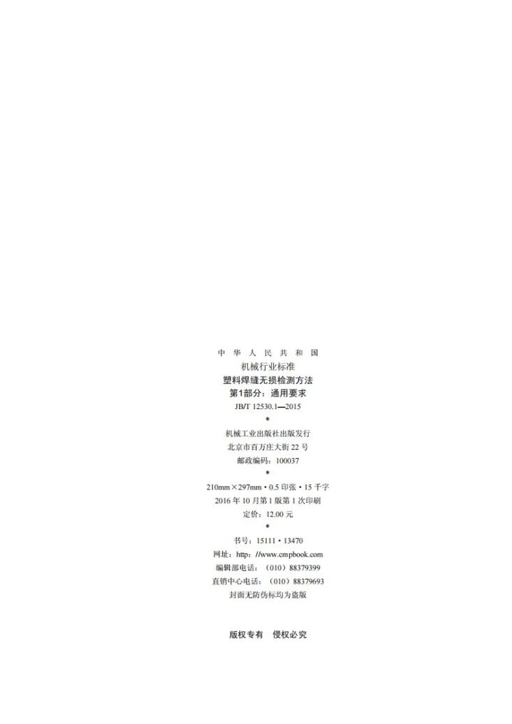 JB/T 12530.1-2015 塑料焊缝无损检测方法 第1部分：通用要求第2页预览图