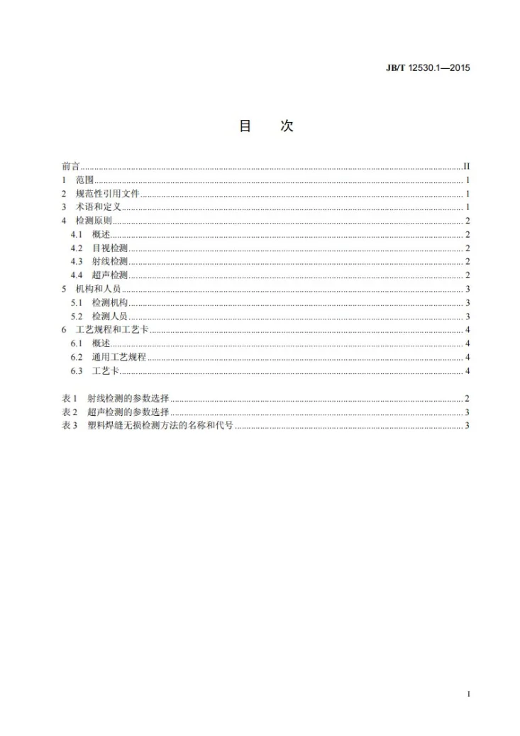 JB/T 12530.1-2015 塑料焊缝无损检测方法 第1部分：通用要求第3页预览图