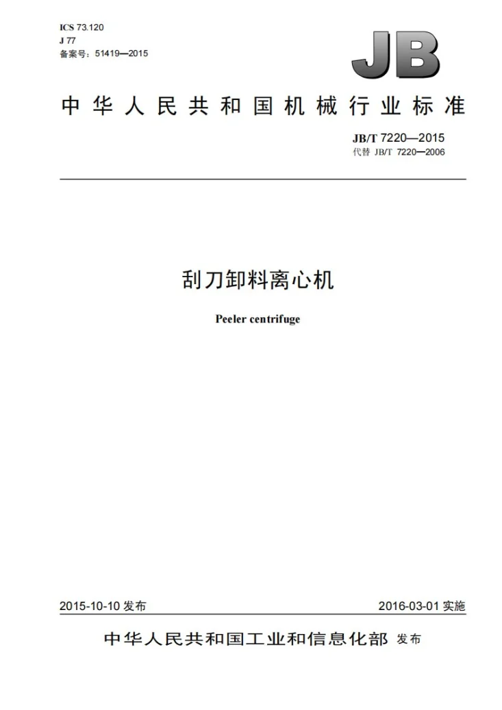 JB/T 7220-2015 刮刀卸料离心机第1页预览图