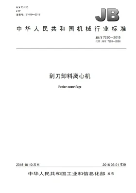 JB/T 7220-2015预览图