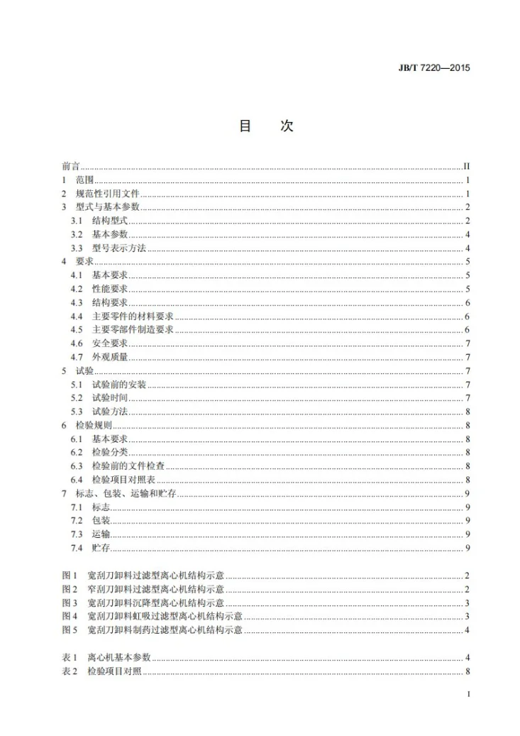 JB/T 7220-2015 刮刀卸料离心机第2页预览图