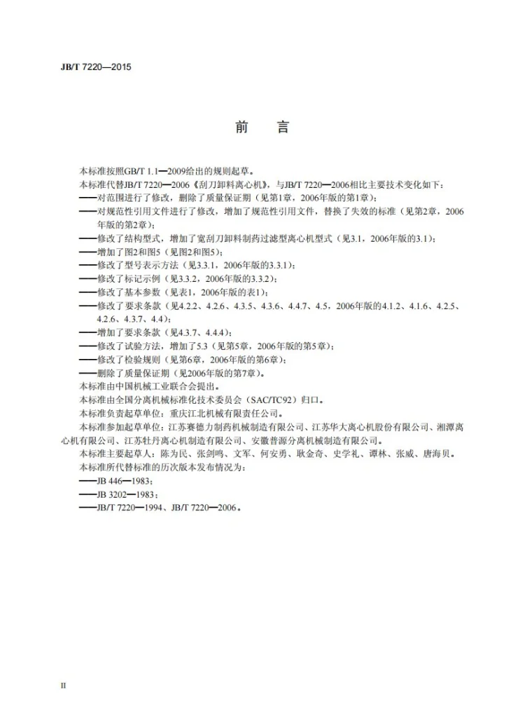 JB/T 7220-2015 刮刀卸料离心机第3页预览图