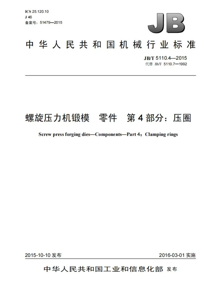JB/T 5110.4-2015 螺旋压力机锻模 零件 第4部分：压圈第1页预览图