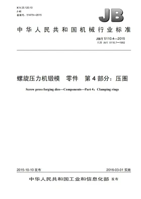 JB/T 5110.4-2015预览图