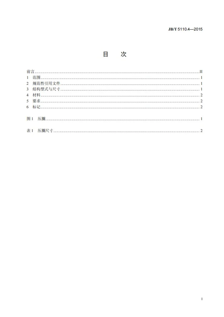 JB/T 5110.4-2015 螺旋压力机锻模 零件 第4部分：压圈第2页预览图