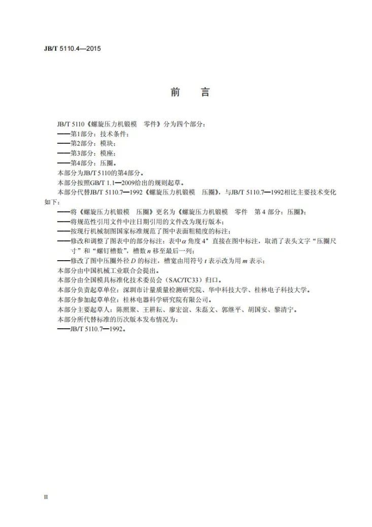 JB/T 5110.4-2015 螺旋压力机锻模 零件 第4部分：压圈第3页预览图