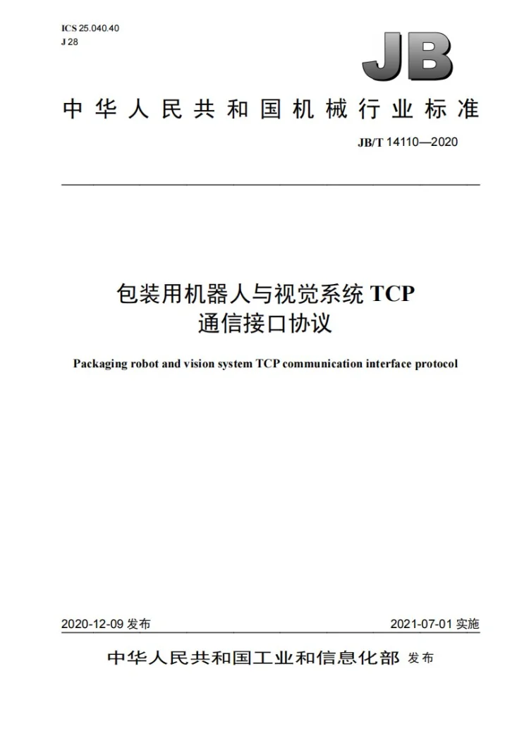 JB/T 14110-2020 包装用机器人与视觉系统TCP通信接口协议第1页预览图