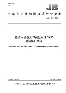 JB/T 14110-2020预览图