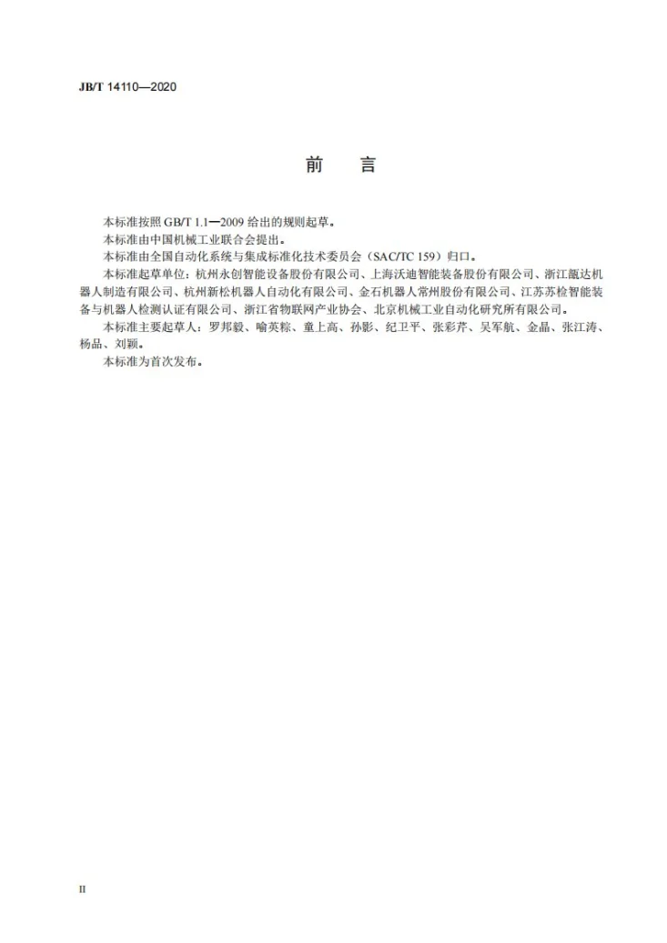 JB/T 14110-2020 包装用机器人与视觉系统TCP通信接口协议第3页预览图