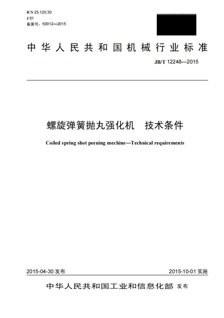 JB/T 12248-2015 螺旋弹簧抛丸强化机 技术条件第1页预览图
