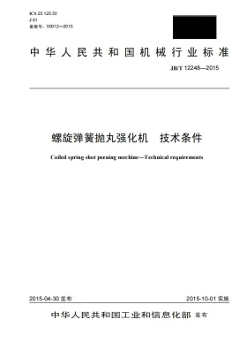 JB/T 12248-2015预览图