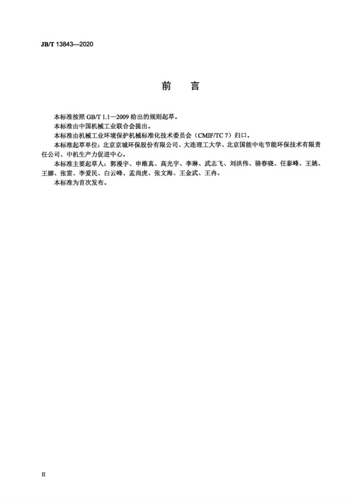 JB/T 13843-2020 污泥干化用流化床干燥机第3页预览图