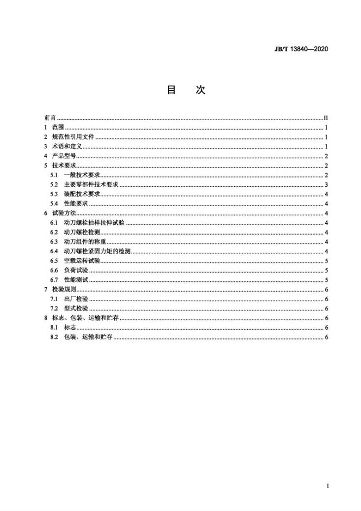 JB/T 13840-2020 生物质立式破碎机通用技术条件第2页预览图