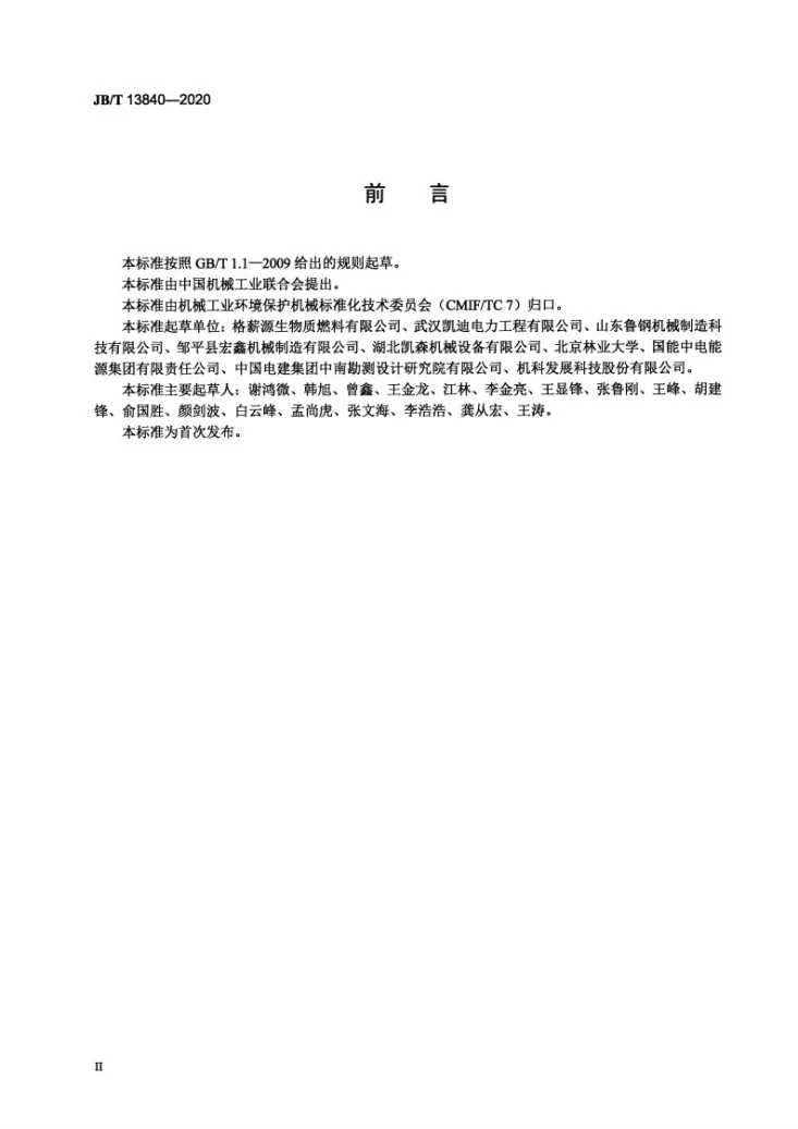JB/T 13840-2020 生物质立式破碎机通用技术条件第3页预览图