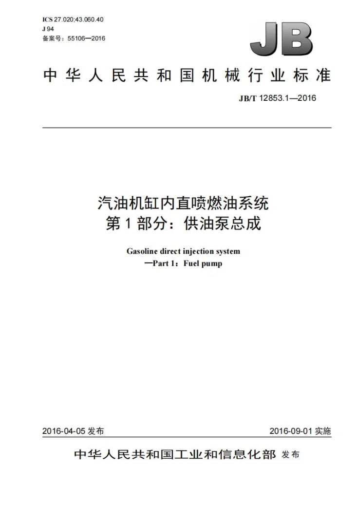 JB/T 12853.1-2016 汽油机缸内直喷燃油系统 第1部分：供油泵总成第1页预览图