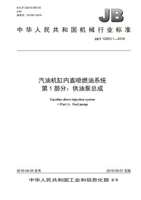 JB/T 12853.1-2016预览图