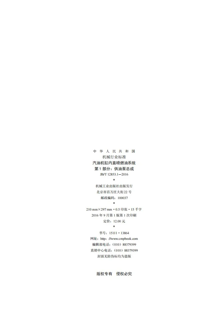JB/T 12853.1-2016 汽油机缸内直喷燃油系统 第1部分：供油泵总成第2页预览图