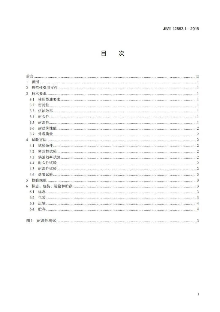 JB/T 12853.1-2016 汽油机缸内直喷燃油系统 第1部分：供油泵总成第3页预览图