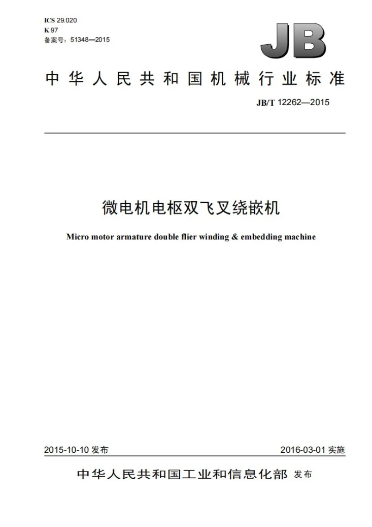 JB/T 12262-2015 微电机电枢双飞叉绕嵌机第1页预览图