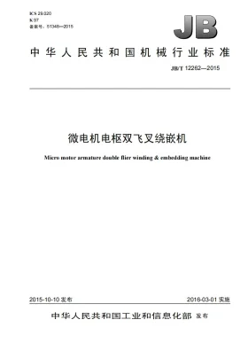 JB/T 12262-2015预览图