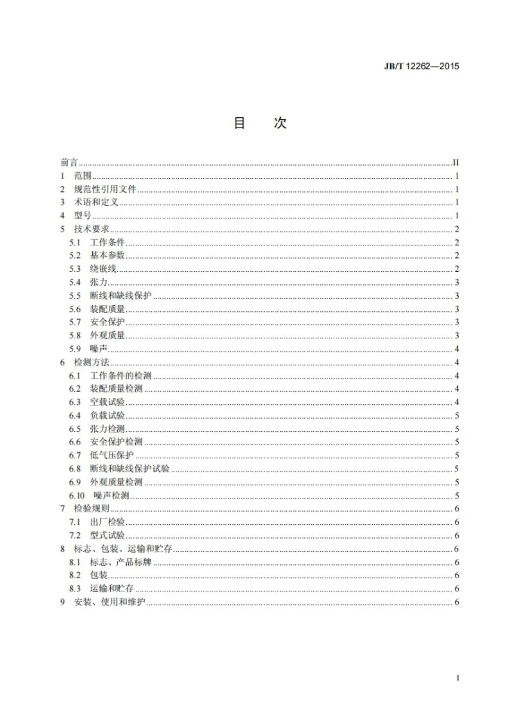 JB/T 12262-2015 微电机电枢双飞叉绕嵌机第2页预览图