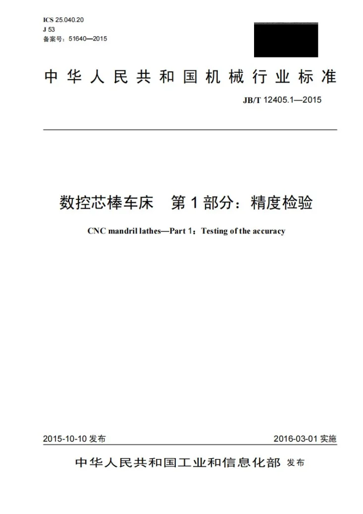JB/T 12405.1-2015 数控芯棒车床 第1部分：精度检验第1页预览图