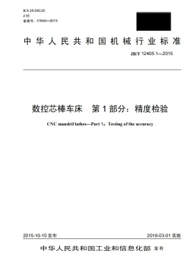 JB/T 12405.1-2015预览图