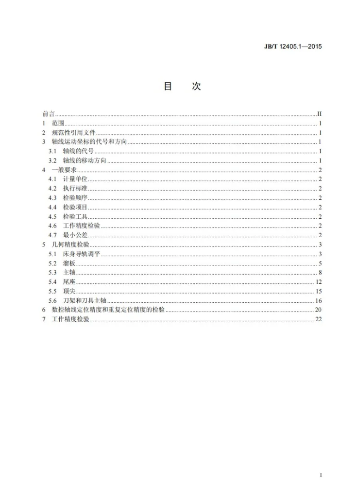 JB/T 12405.1-2015 数控芯棒车床 第1部分：精度检验第2页预览图