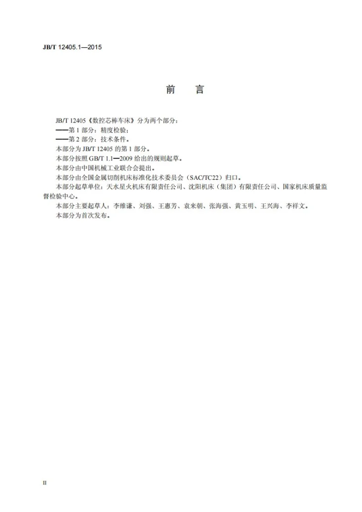 JB/T 12405.1-2015 数控芯棒车床 第1部分：精度检验第3页预览图