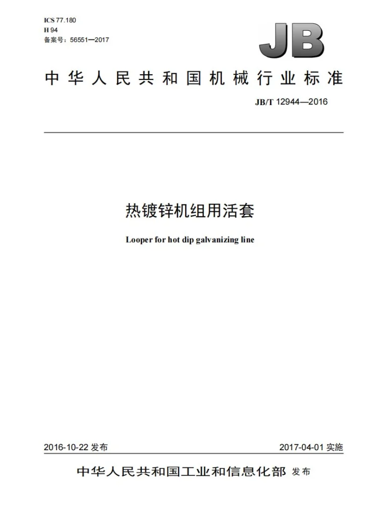 JB/T 12944-2016 热镀锌机组用活套第1页预览图
