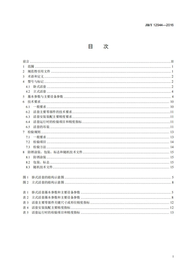 JB/T 12944-2016 热镀锌机组用活套第2页预览图