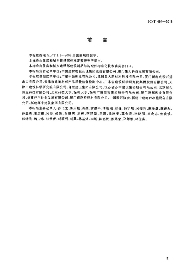 JG/T 494-2016 建筑及市政工程用净化海沙第3页预览图