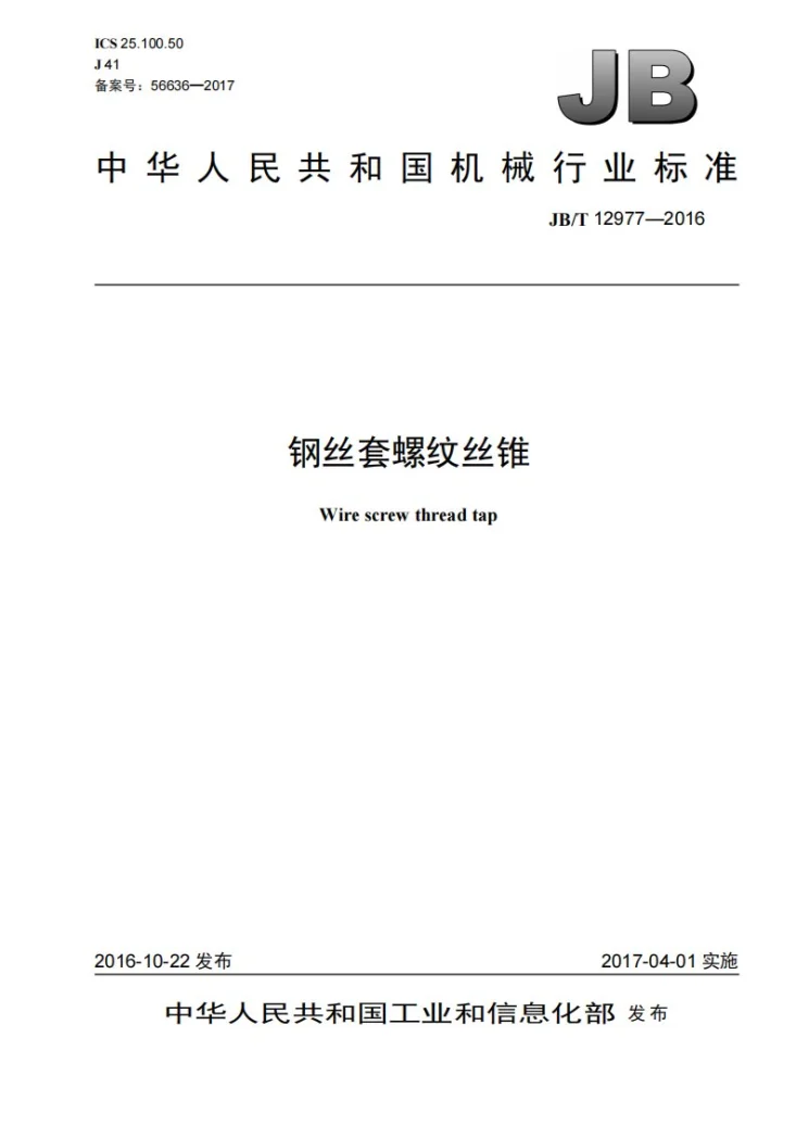 JB/T 12977-2016 钢丝套螺纹丝锥第1页预览图