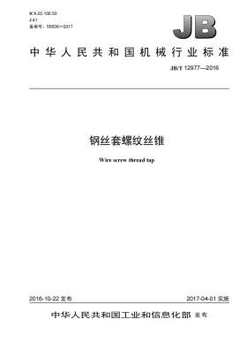JB/T 12977-2016预览图