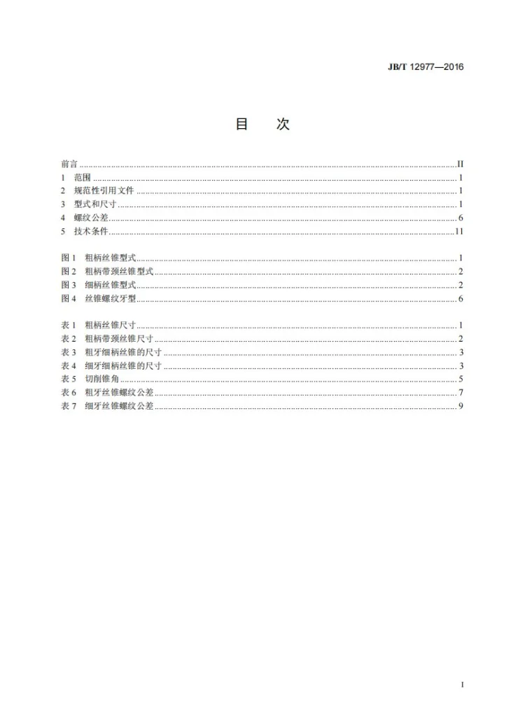 JB/T 12977-2016 钢丝套螺纹丝锥第2页预览图