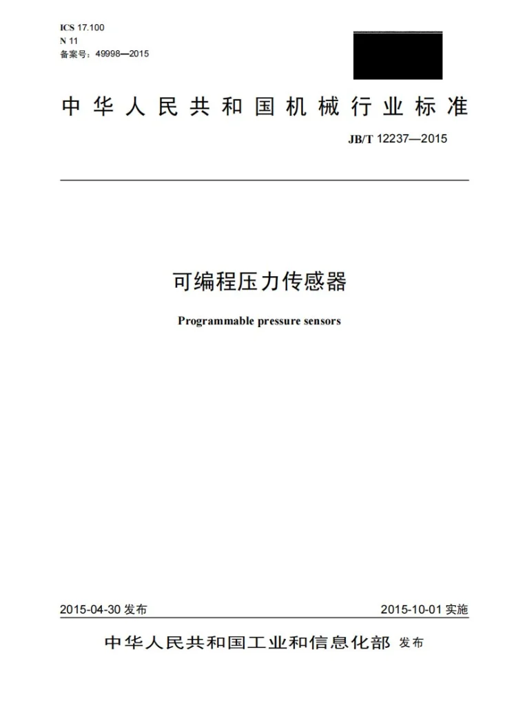 JB/T 12237-2015 可编程压力传感器第1页预览图