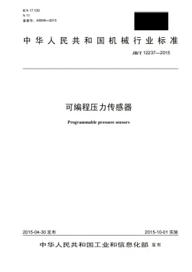 JB/T 12237-2015预览图