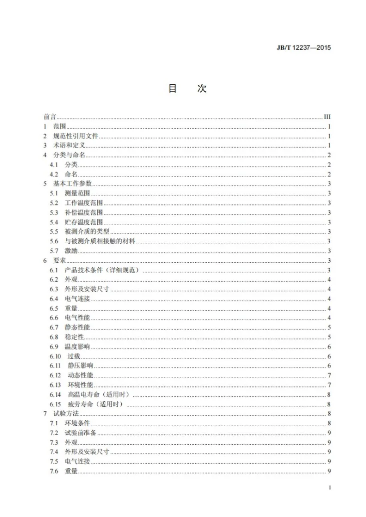 JB/T 12237-2015 可编程压力传感器第3页预览图