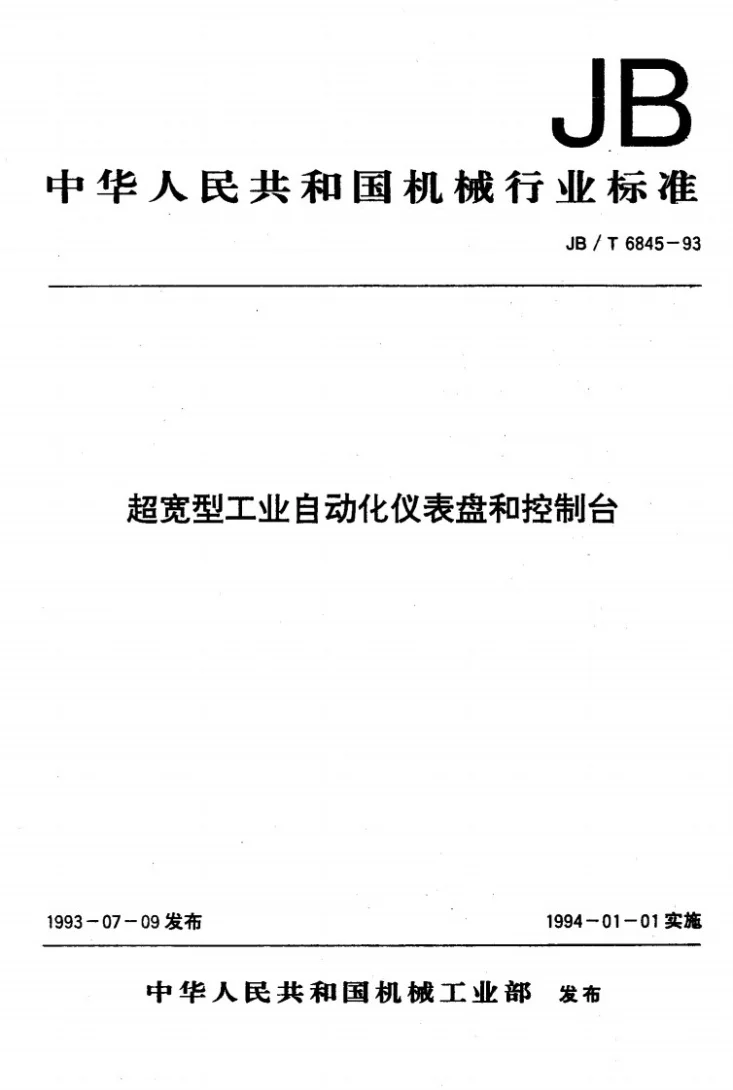 JB/T 6845-1993 超宽型工业自动化仪表盘和控制台第1页预览图