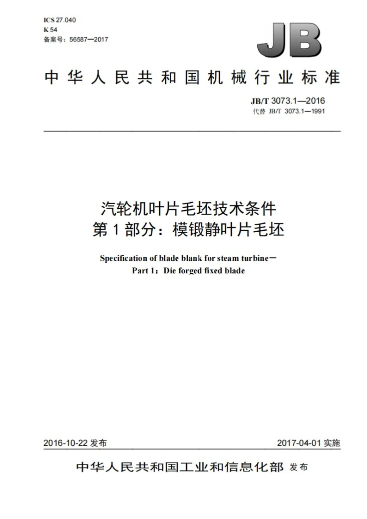 JB/T 3073.1-2016 汽轮机叶片毛坯技术条件 第1部分:模锻静叶片毛坯第1页预览图