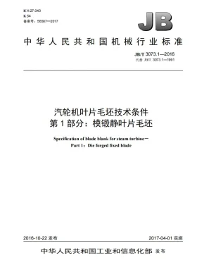 JB/T 3073.1-2016预览图